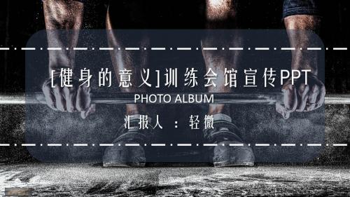 健身的意义训练会馆宣传-绝对精美PPT模板