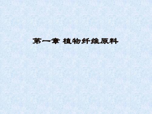 第一章 植物纤维原料和备料
