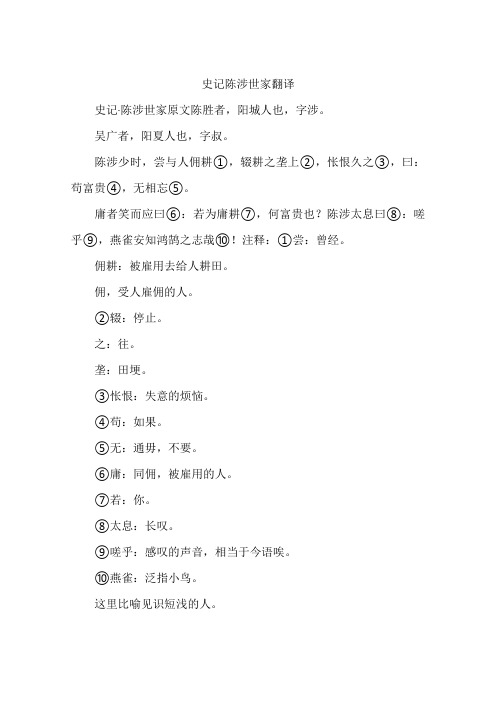 史记陈涉世家翻译