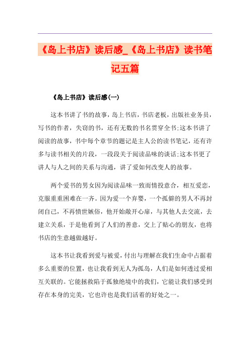 《岛上书店》读后感_《岛上书店》读书笔记五篇