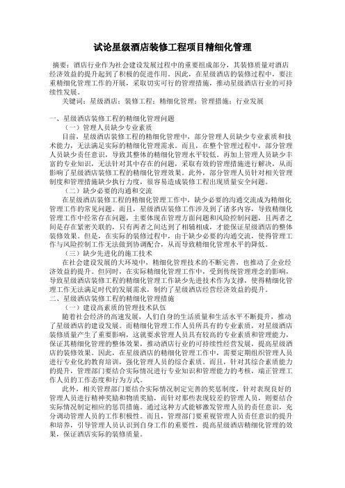 试论星级酒店装修工程项目精细化管理