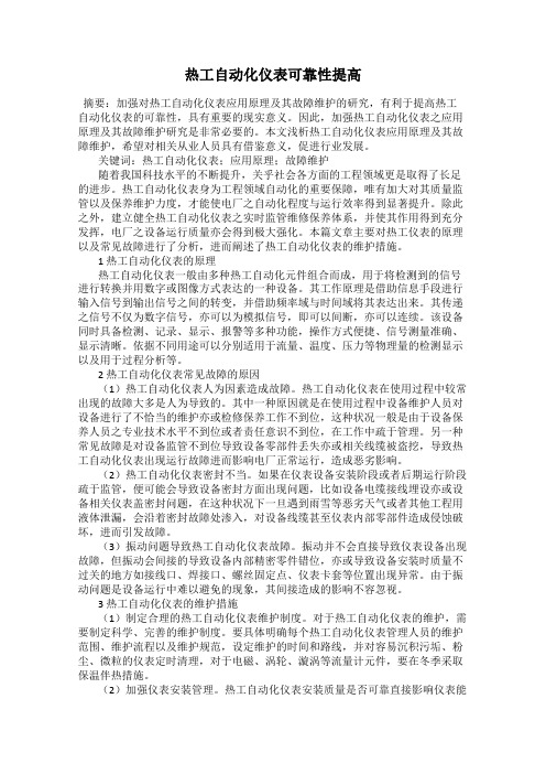 热工自动化仪表可靠性提高