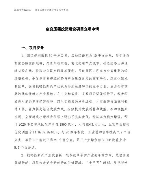 废变压器投资建设项目立项申请(样本)
