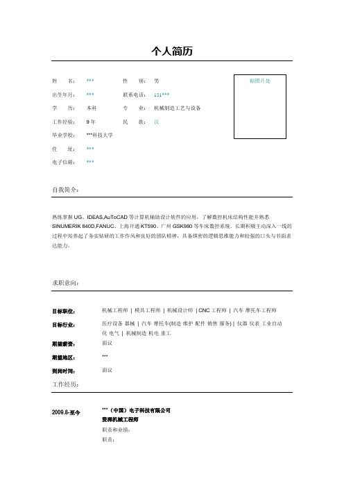 资深机械工程师个人简历表