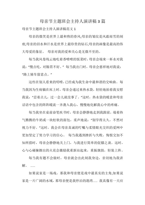 母亲节主题班会主持人演讲稿3篇