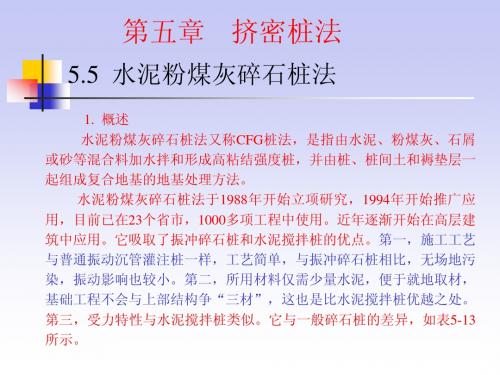 第五章3(CFG桩)