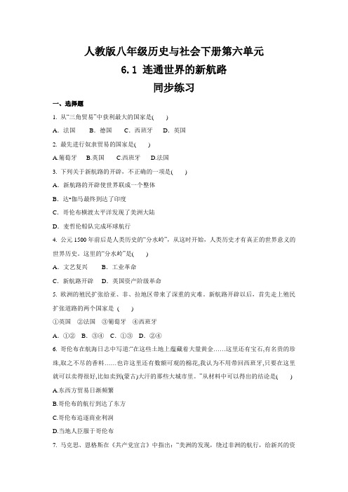 2020-2021学年人教版八年级 历史与社会下册 6.1 连通世界的新航路  同步练习 