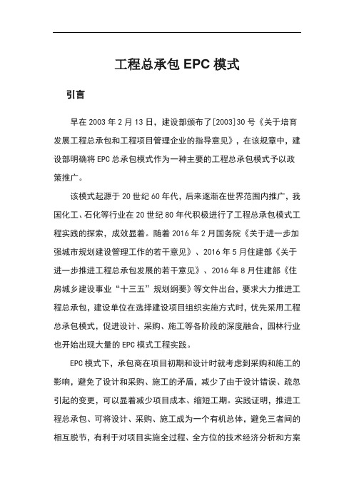 工程总承包模式简介
