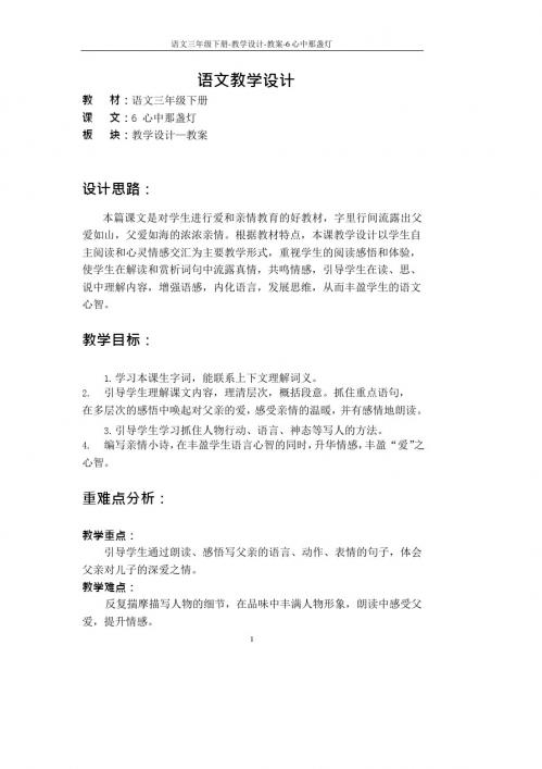 最新语文S版三年级语文下册6 心中那盏灯教案l
