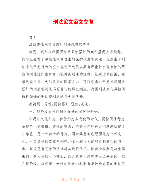 刑法论文范文参考