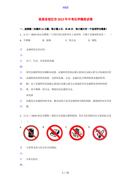 江苏省宿迁市2013年中考化学模拟试卷(解析版)