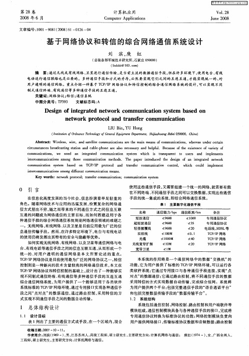 基于网络协议和转信的综合网络通信系统设计
