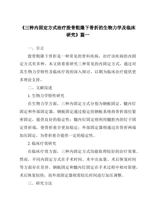 《2024年三种内固定方式治疗股骨粗隆下骨折的生物力学及临床研究》范文