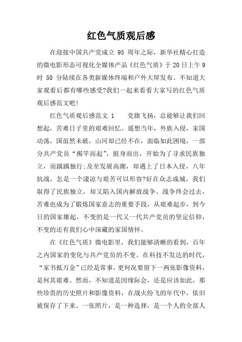 红色气质观后感