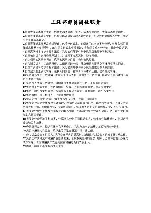 工经部(合计部、合同部)岗位职责