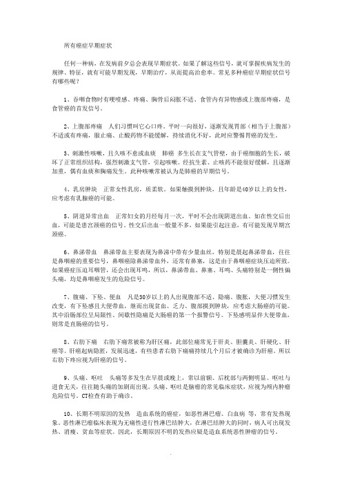 所有癌症早期症状