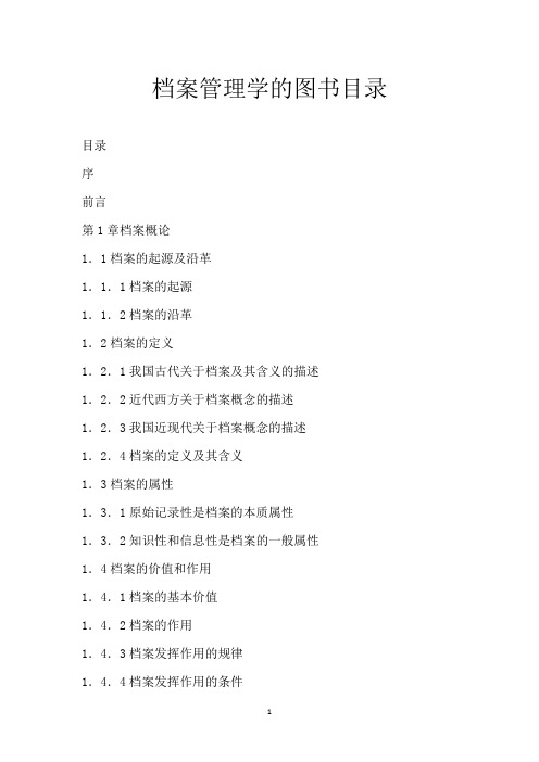 档案管理学的图书目录