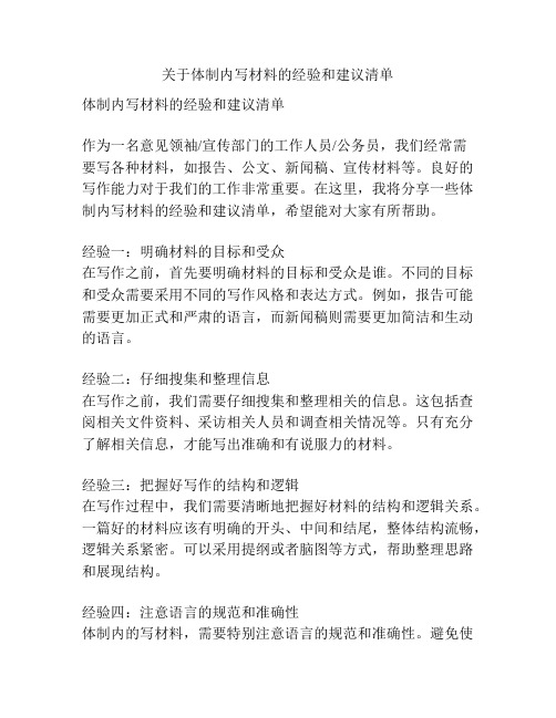 关于体制内写材料的经验和建议清单