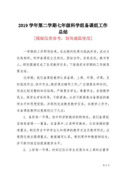 2019学年第二学期七年级科学组备课组工作总结