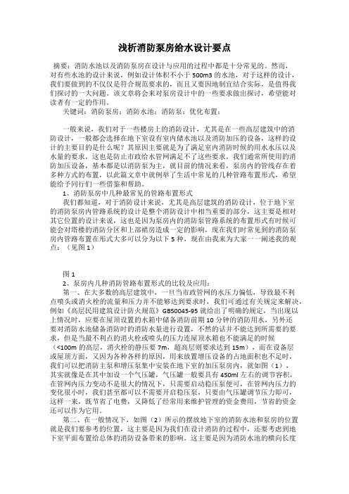 浅析消防泵房给水设计要点