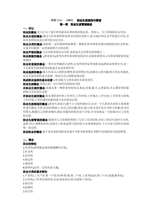 职业生涯规划与管理复习资料