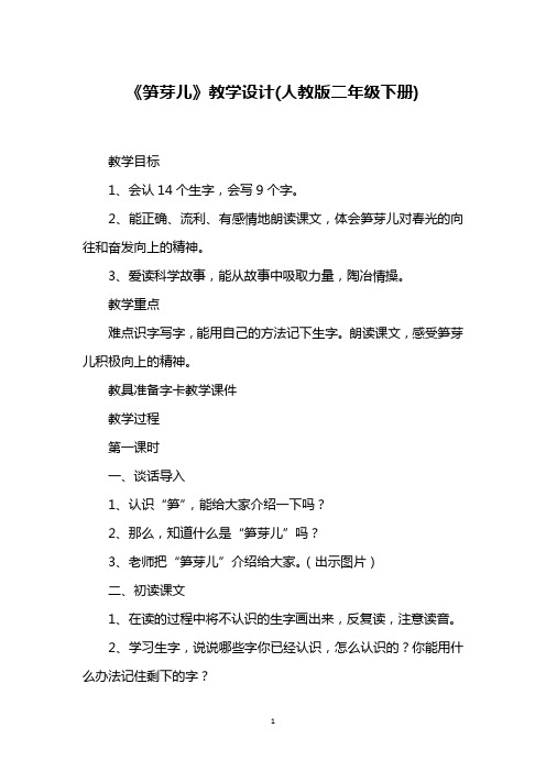 《笋芽儿》教学设计(人教版二年级下册)