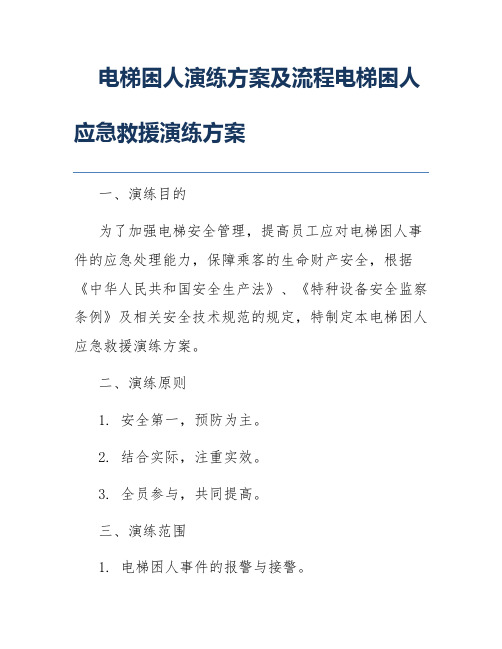 电梯困人演练方案及流程电梯困人应急救援演练方案