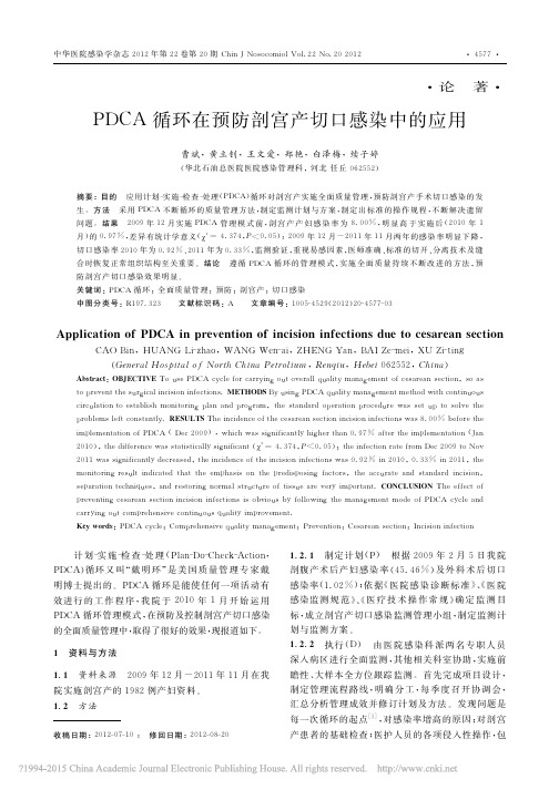 PDCA循环在预防剖宫产切口感染中的应用_曹斌