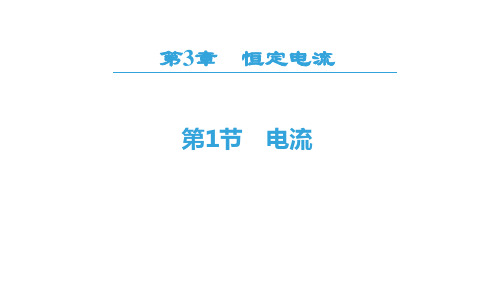 鲁科版(2019)必修三 电流 课件(21张)