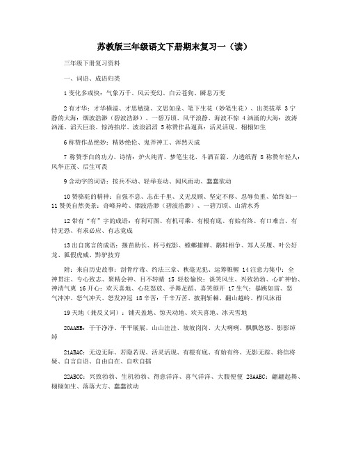 苏教版三年级语文下册期末复习一(读)