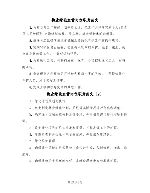 物业绿化主管岗位职责范文（3篇）