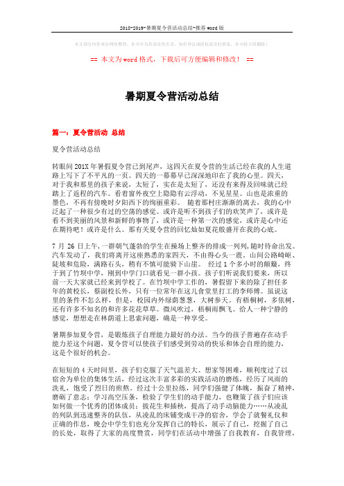 2018-2019-暑期夏令营活动总结-推荐word版 (6页)