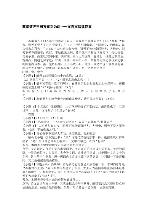 苏秦谓齐王曰齐秦立为两……文言文阅读答案
