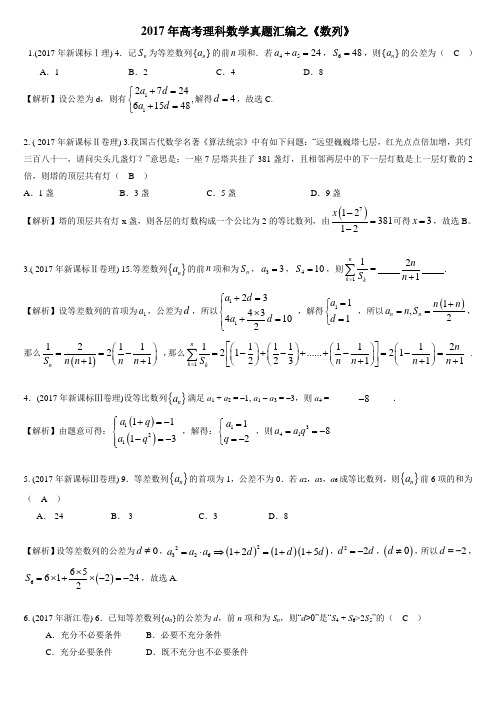 2017年高考理科数学真题汇编之数列(教师版)