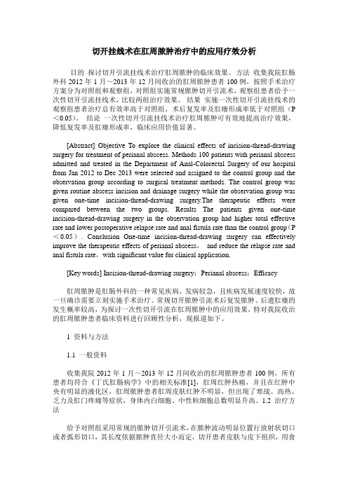 切开挂线术在肛周脓肿治疗中的应用疗效分析