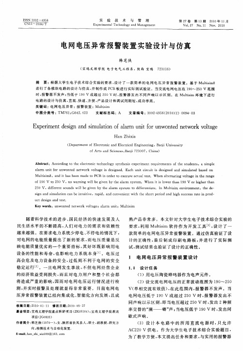 电网电压异常报警装置实验设计与仿真