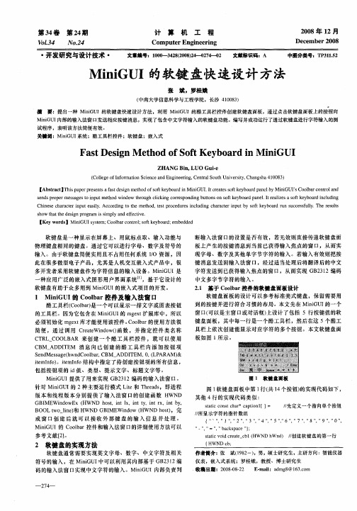 MiniGUI的软键盘快速设计方法