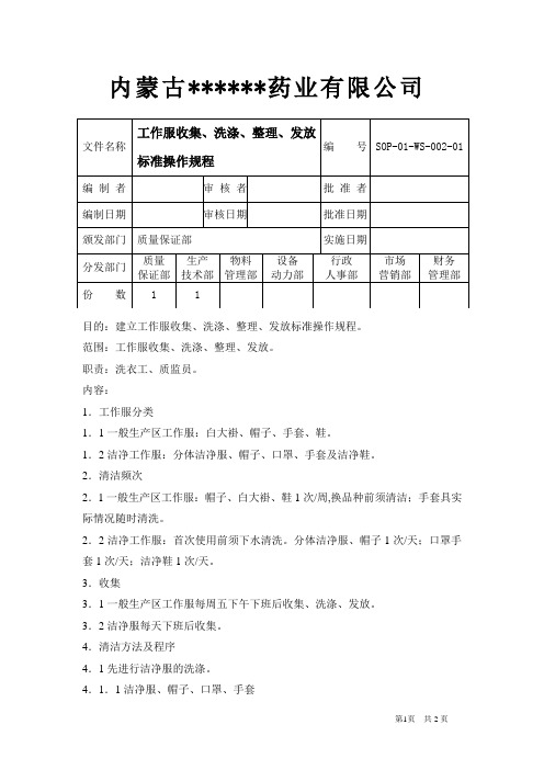 2工作服收集、洗涤、整理、发放标准操作规程