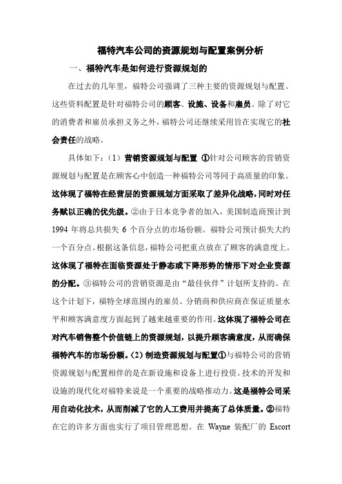 福特汽车公司资源规划与配置案例分析