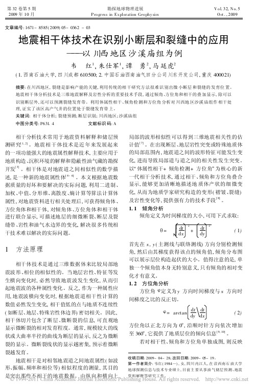 地震相干体技术在识别小断层和裂缝中的应用_以川西地区沙溪庙组为例_韦红