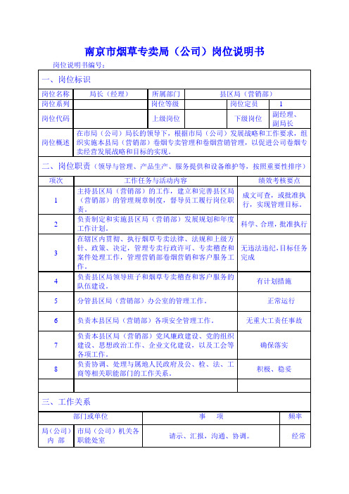 区县局局长、经理岗位说明书范例