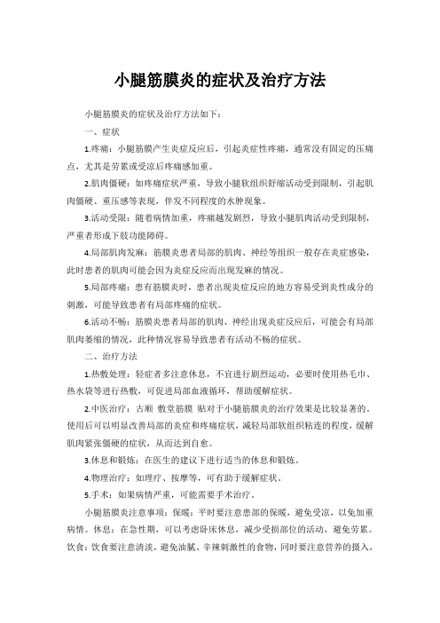 小腿筋膜炎的症状及治疗方法