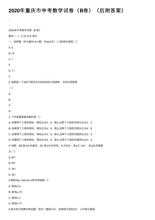 2020年重庆市中考数学试卷（B卷）（后附答案）