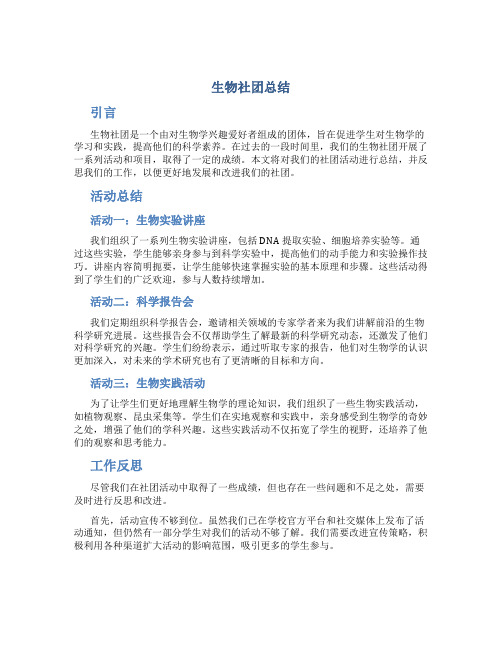 生物社团总结