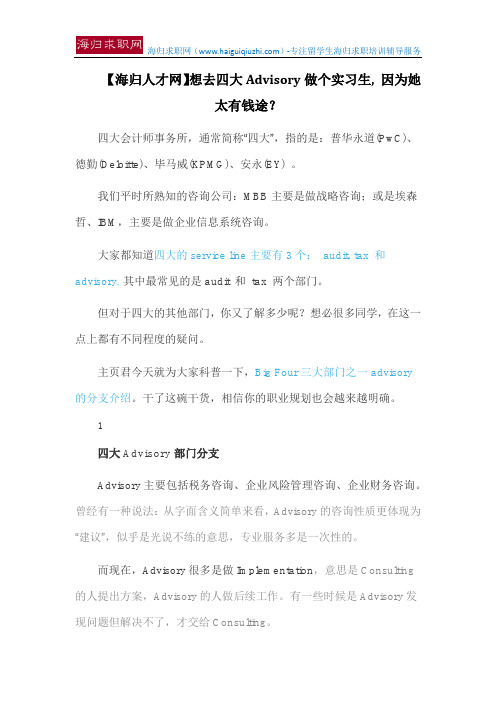 【海归人才网】想去四大Advisory做个实习生, 因为她太有钱途？