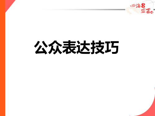 公众表达技巧