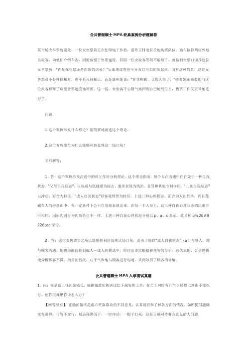 公共管理硕士MPA经典案例分析题解答