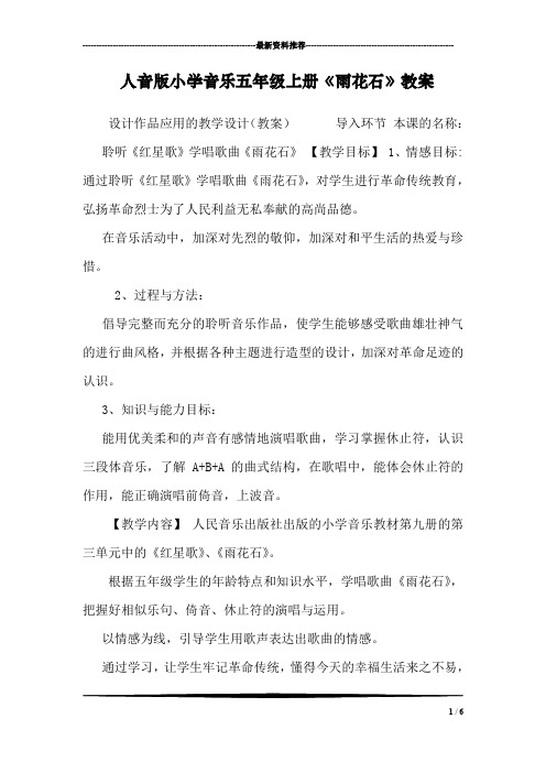 人音版小学音乐五年级上册《雨花石》教案