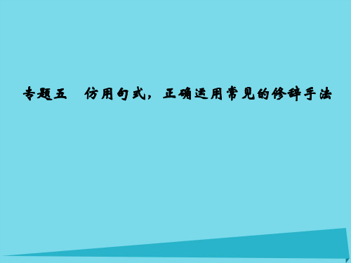 高中语文一轮总复习第一部分语言文字运用专题五仿用句式正确运用常见的修辞手法课件