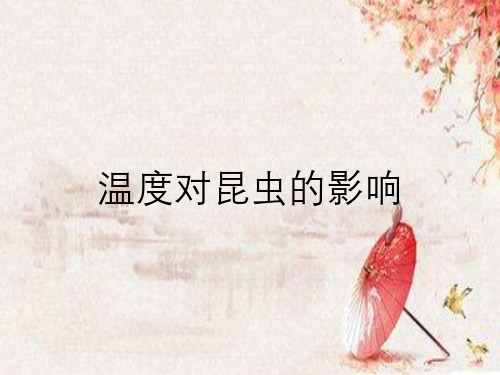 温度对昆虫的影响